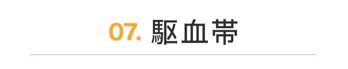 駆血帯