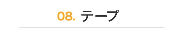 テープ
