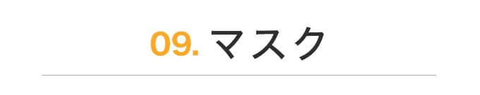 マスク