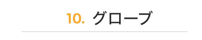 グローブ