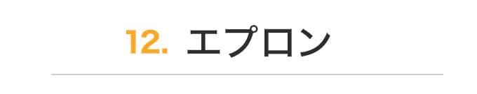 エプロン