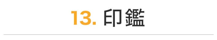 印鑑