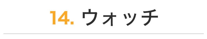 ウォッチ