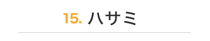 ハサミ