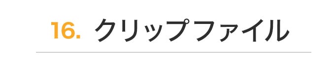 ファイル