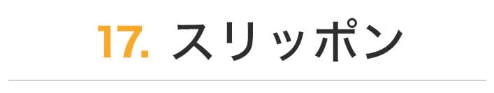 スリッポン