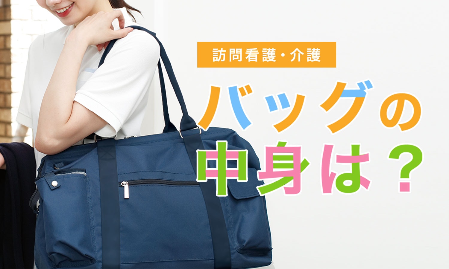バッグの中身は？