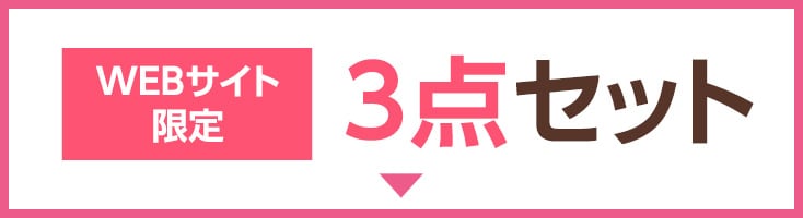 WEB限定3点セット