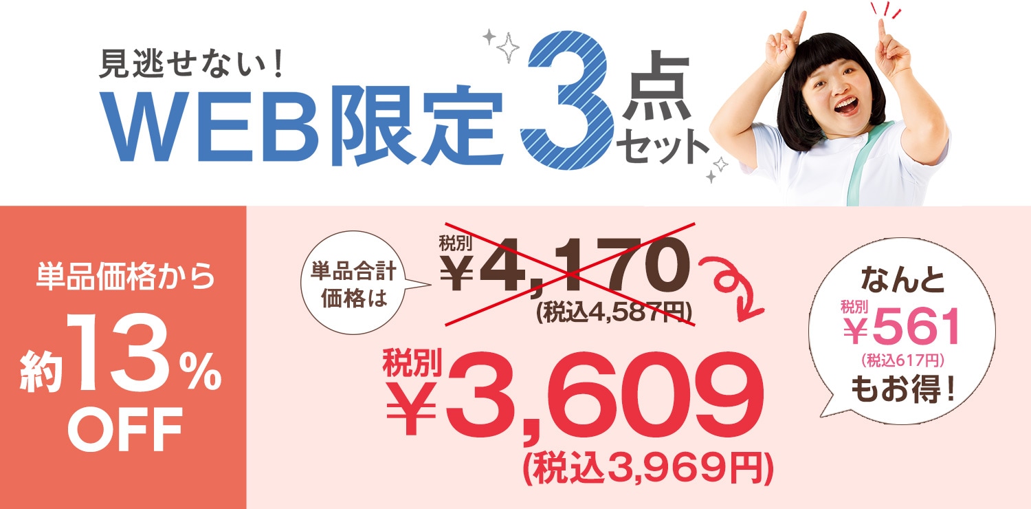 WEB限定3点セット