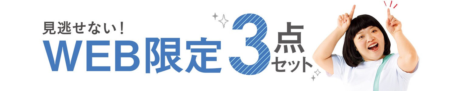 WEB限定フレッシャーズ3点セット