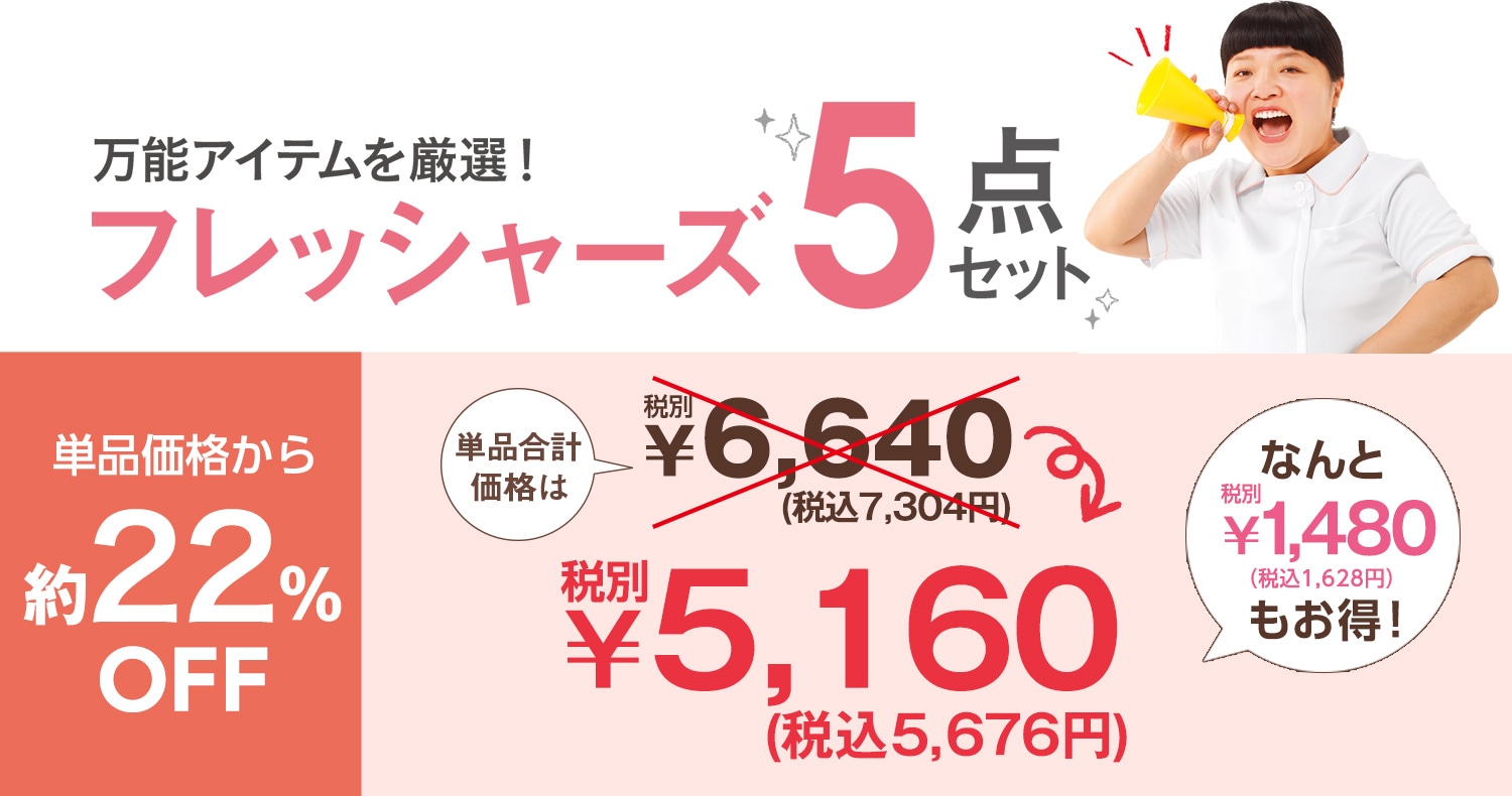 フレッシャーズ5点セット