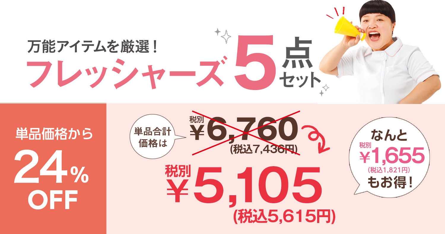 フレッシャーズ6点セット