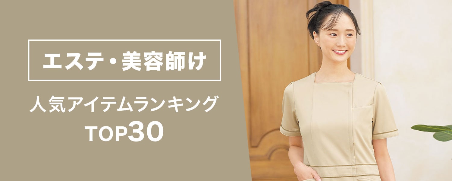 美容師・エステ向け人気アイテムランキングTOP30