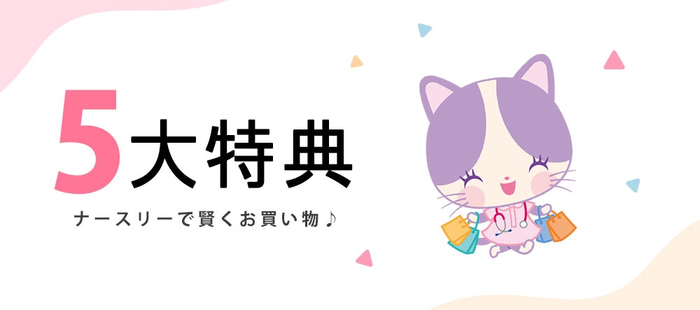 ナースリーのお買物５大特典