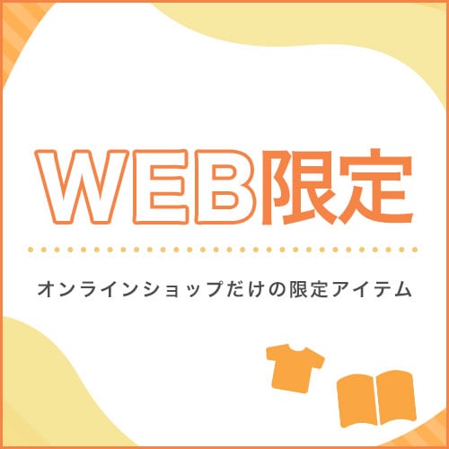 WEB限定アイテム