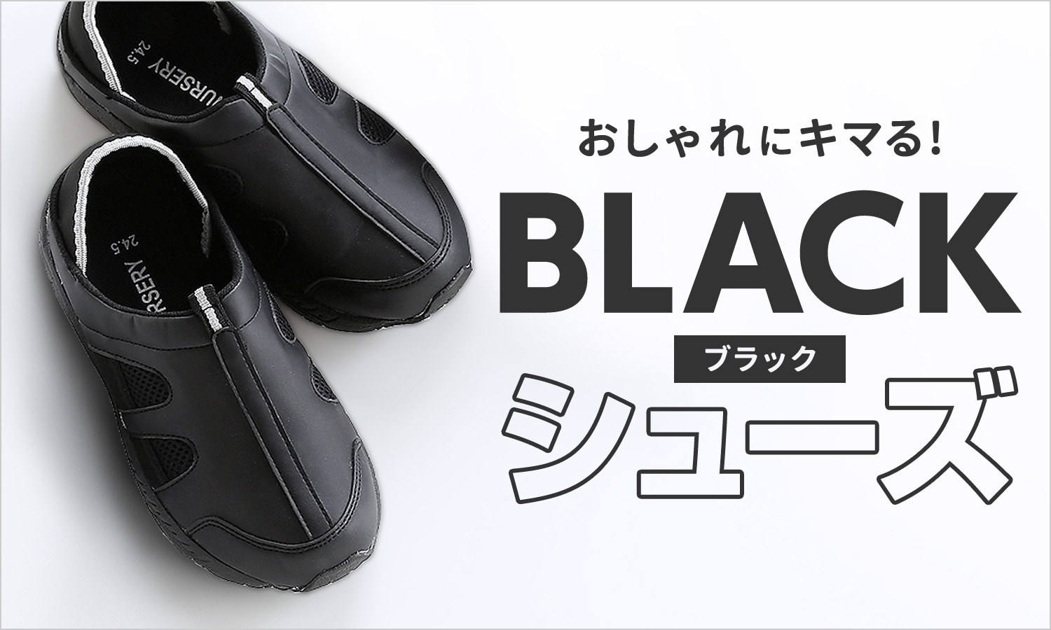 ブラックナースシューズ