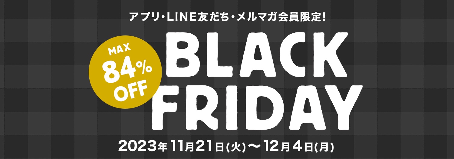 アプリ・LINE・メルマガ会員さま限定「ブラックフライデーセール」