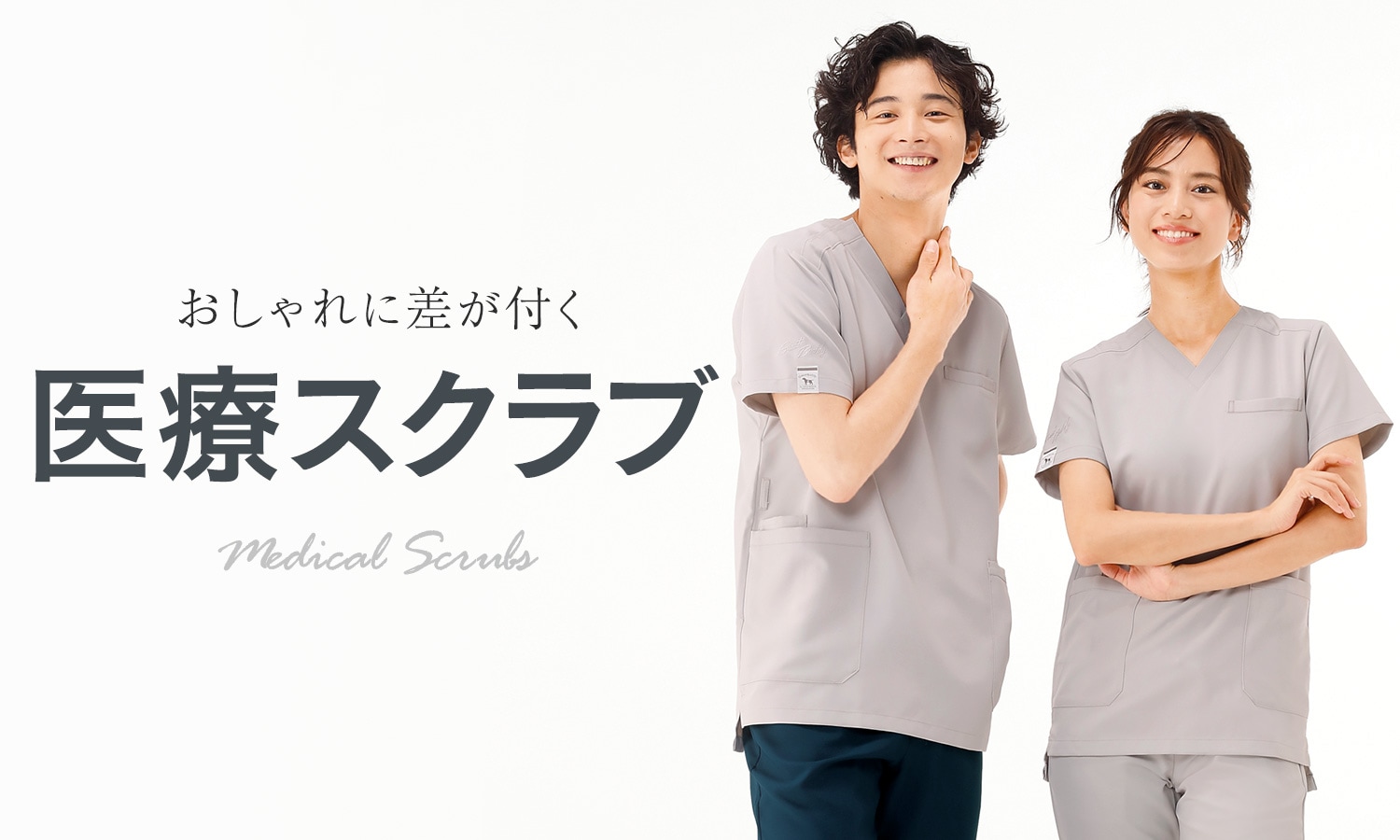 おしゃれに差が付く医療スクラブ