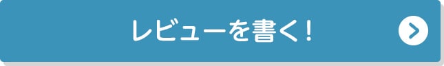 レビューを書く