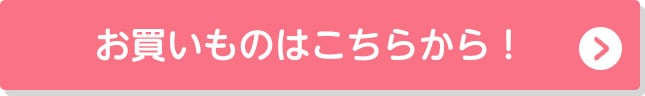 お買いものはこちらから！