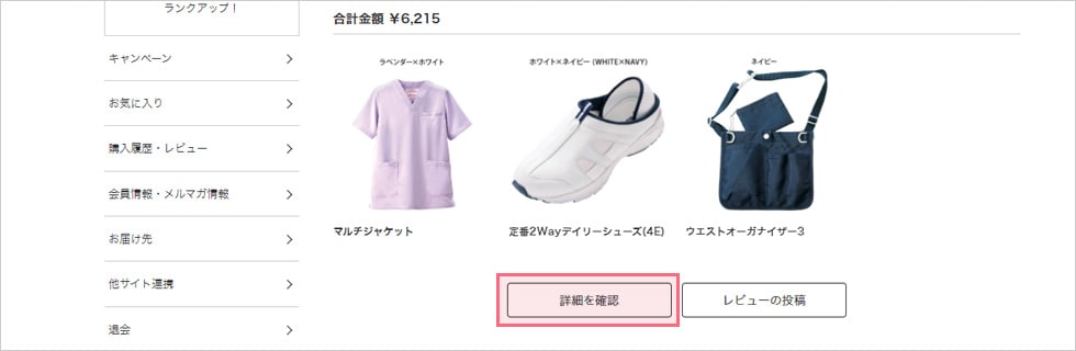 購入履歴・レビューから購入日を選び「詳細を確認」をクリック