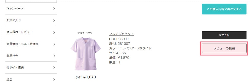 商品を選び「レビューの投稿」ボタンをクリック