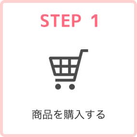 STEP_01 商品を購入する。