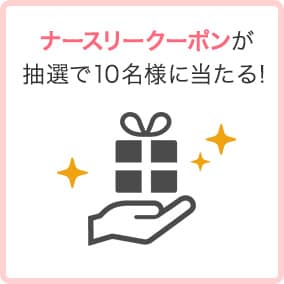ナースリーで使える5,000OFFクーポンが抽選10名様に当たる！