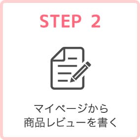 STEP_02 マイページから商品レビューを書く。