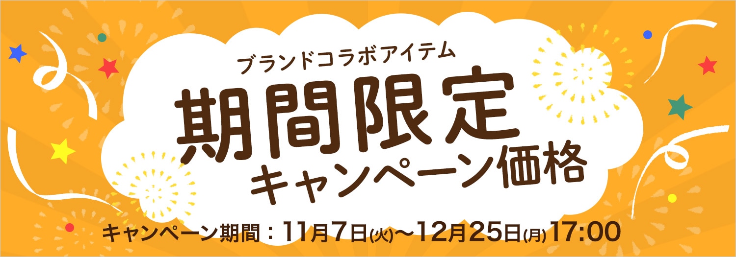 期間限定キャンペーン