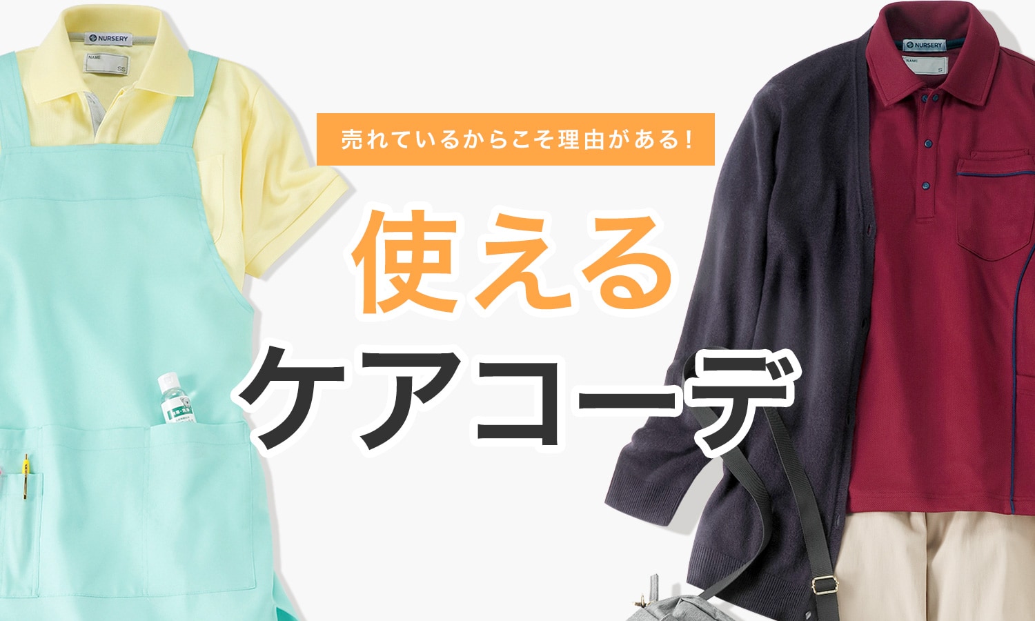 売れているからこそ理由がある!使える介護ケアコーデ