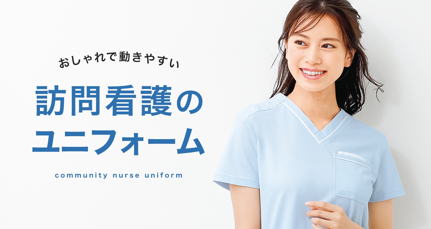 おしゃれで動きやすい訪問看護のユニフォーム