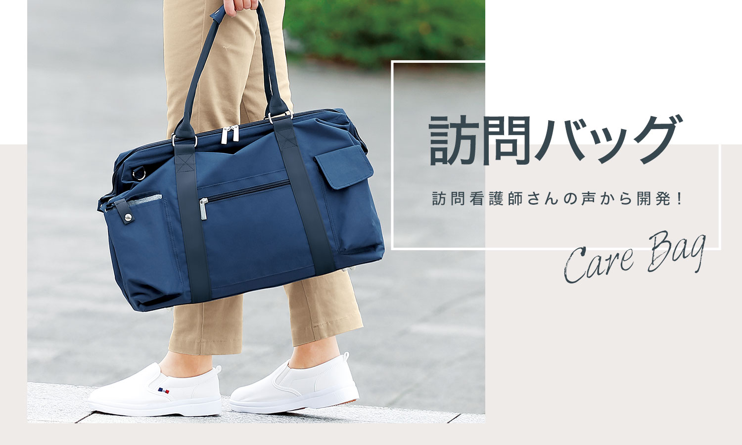 訪問バッグ