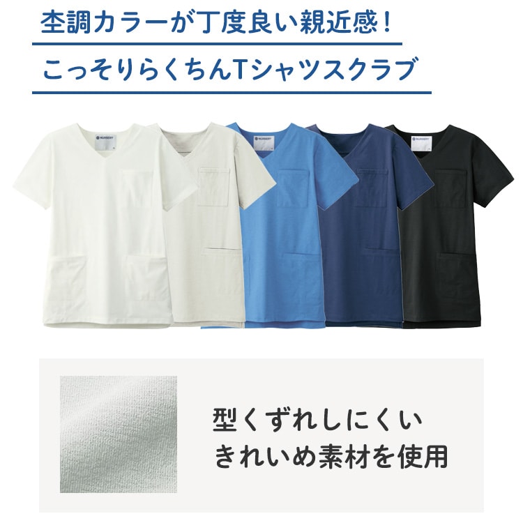楽ちんなのにきちんと見えるスクラブみたいなTシャツ(男女兼用)