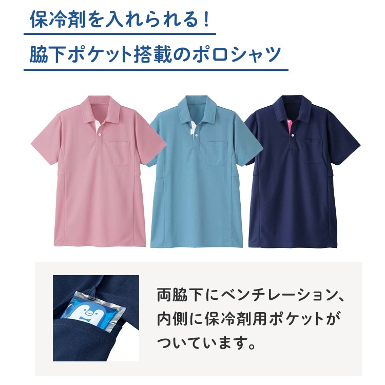 涼脇下ポケット付ベンチレーションポロシャツ(男女兼用)