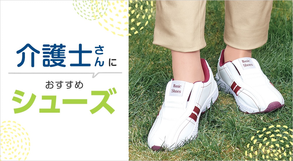 介護士さんにおすすめの靴