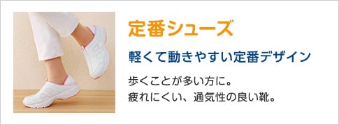 定番シューズ