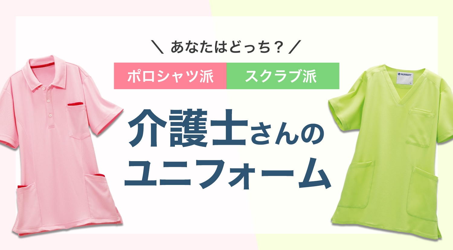 介護士さんのユニフォーム ポロシャツorスクラブ