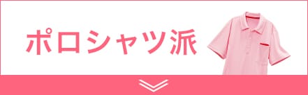 ポロシャツ