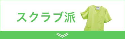 スクラブ