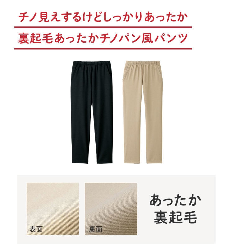 裏起毛あったかチノ風パンツ