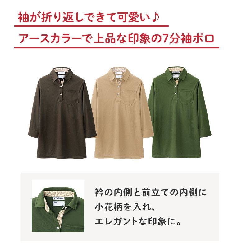アースカラー7分袖ポロシャツ(レディース)