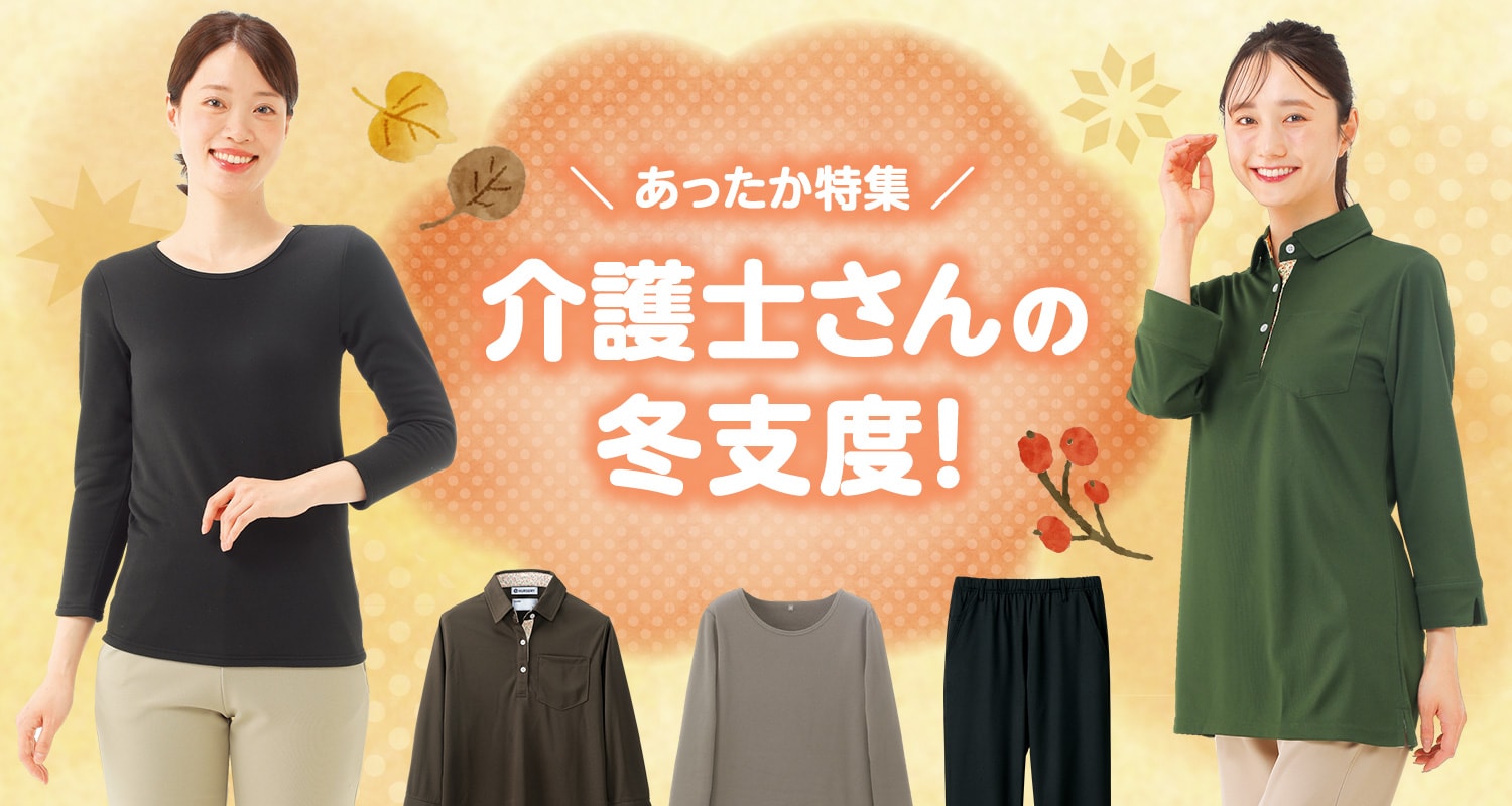 あったか特集 介護士さんの冬支度