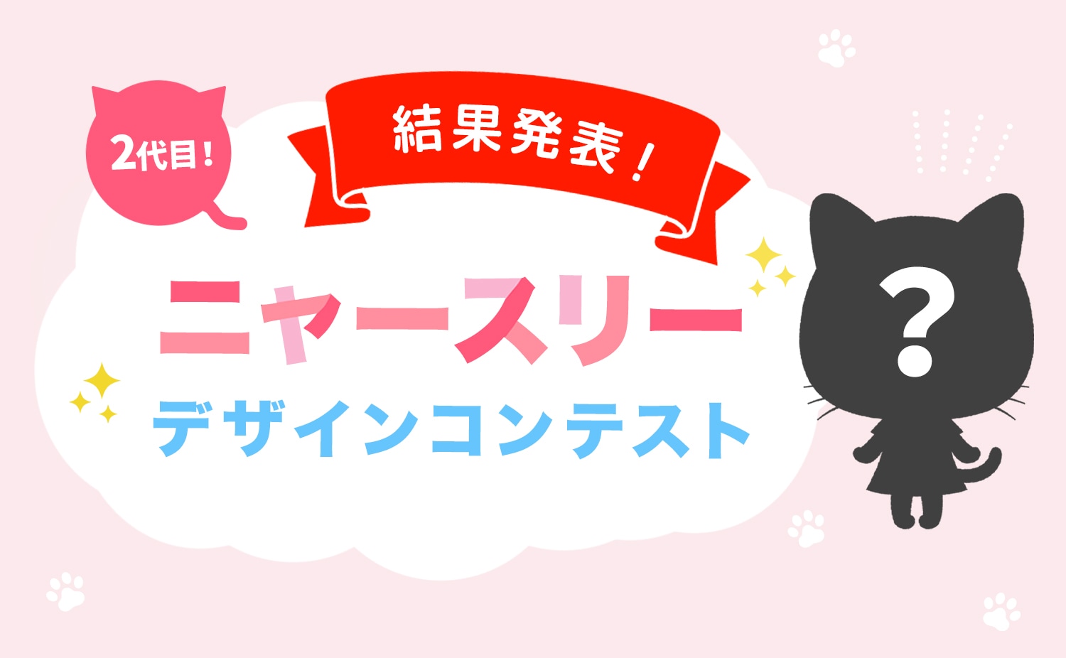 2代目！「ニャースリー」デザインコンテスト