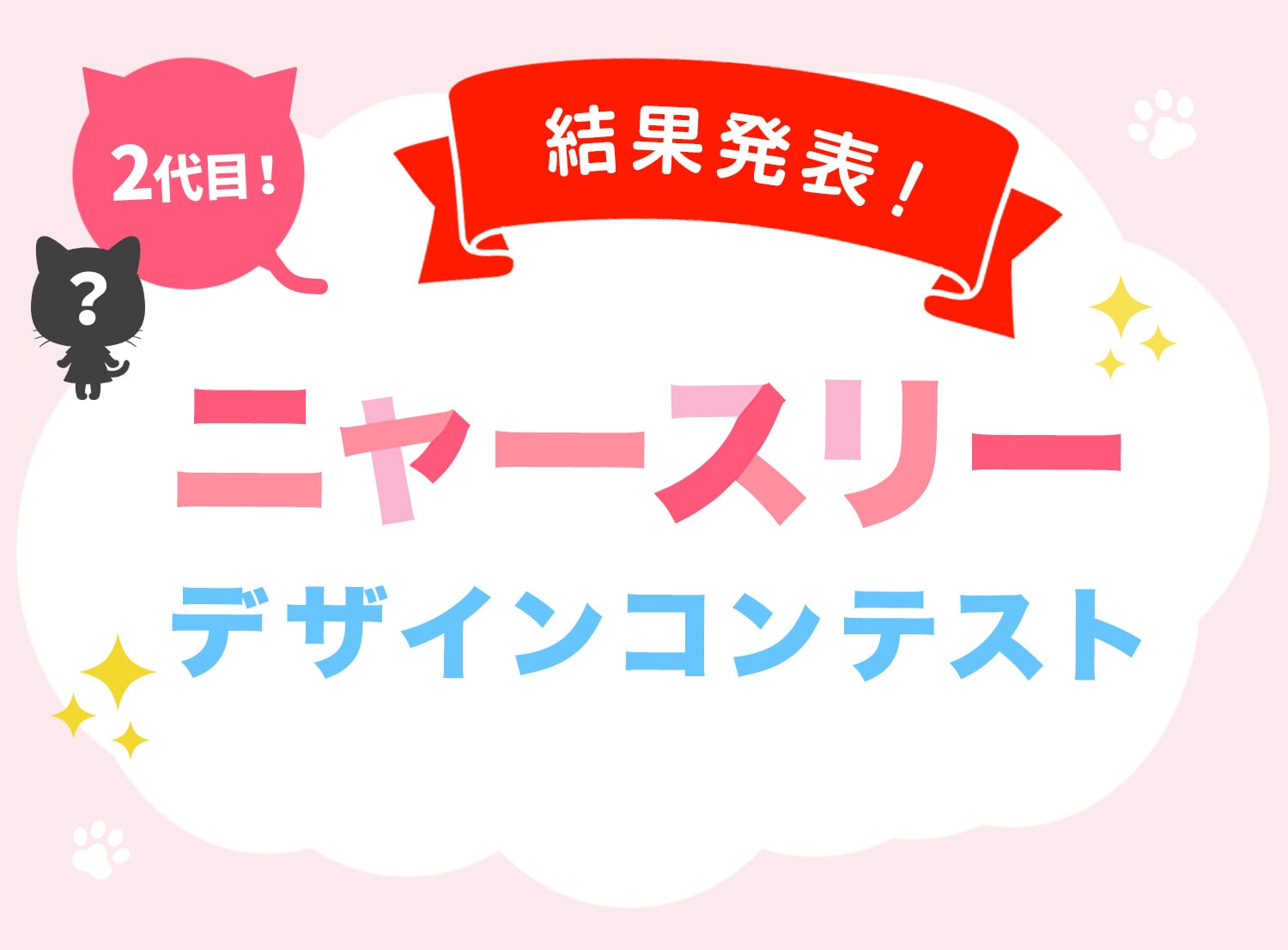 2代目！「ニャースリー」デザインコンテスト