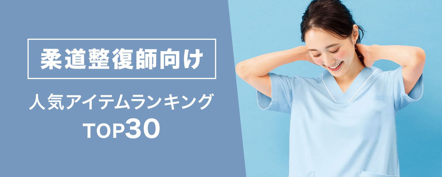 柔道整復師向け人気アイテムランキングTOP30