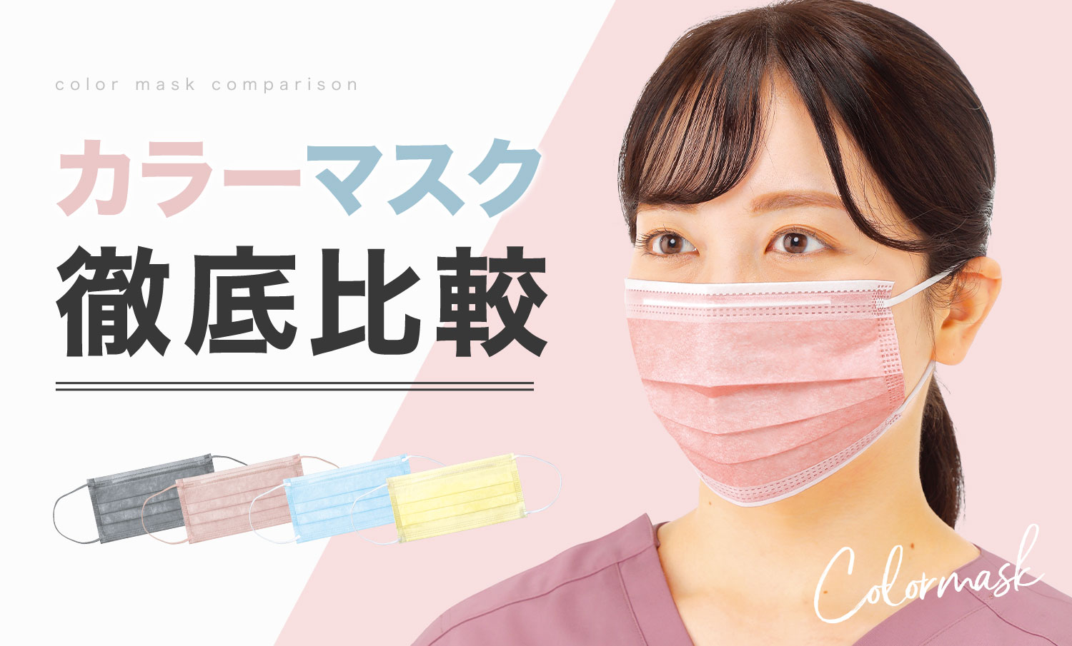 医療用不織布カラーマスク徹底比較