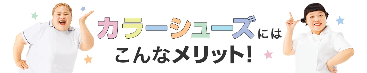 カラーシューズにはこんなメリット！