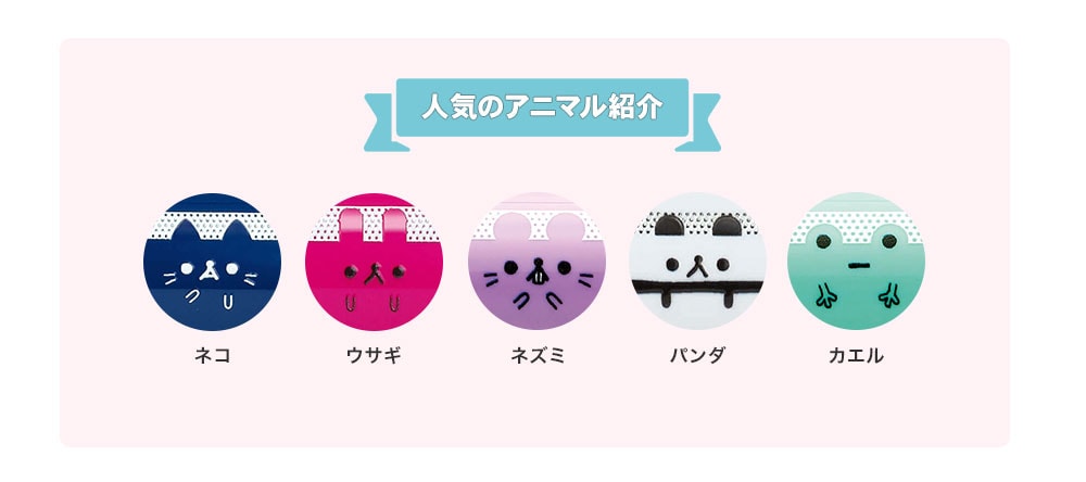 カラフルアニマル