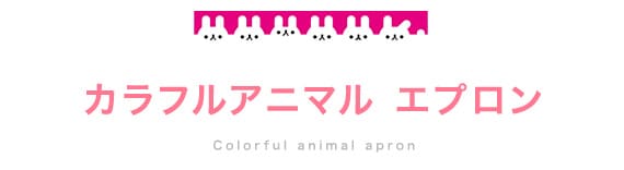 エプロン